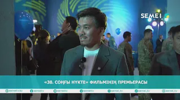 «38. Соңғы нүкте» фильмінің премьерасы  
