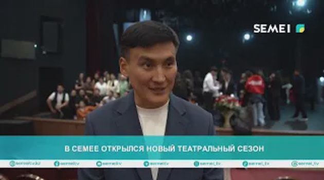 В Семее открылся новый театральный сезон
