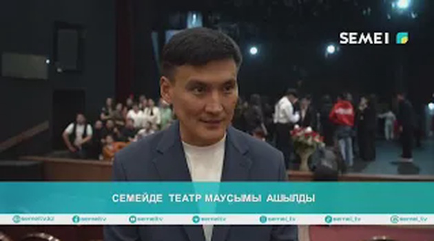 Семейде театр маусымы ашылды