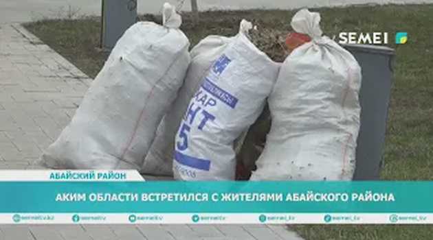 Аким области встретился с жителями Абайского района