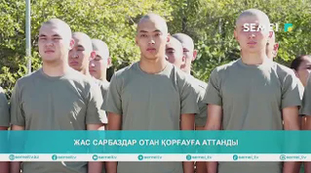 Жас сарбаздар отан қорғауға аттанды