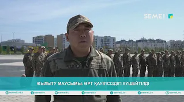 Жылыту маусымы: өрт қауіпсіздігі күшейтілді