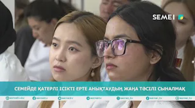 Семейде қатерлі ісікті ерте анықтаудың жаңа тәсілі сыналмақ