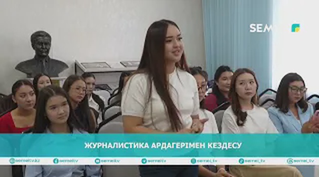 Журналистика ардагерімен кездесу