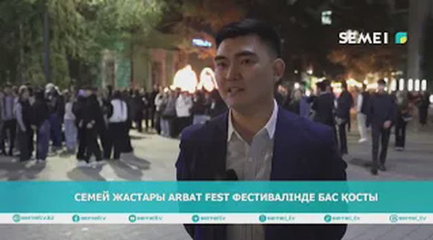 Семей жастары Arbat Fest фестивалінде бас қосты