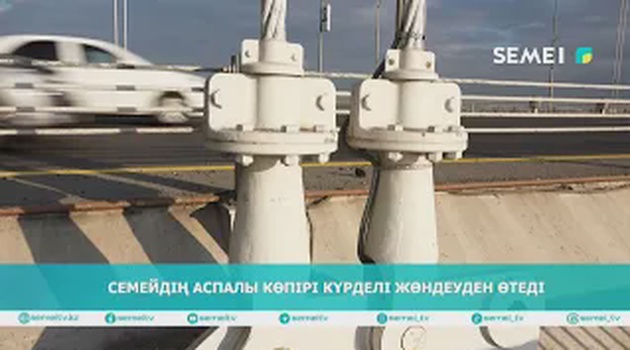 Семейдің аспалы көпірі күрделі жөндеуден өтеді