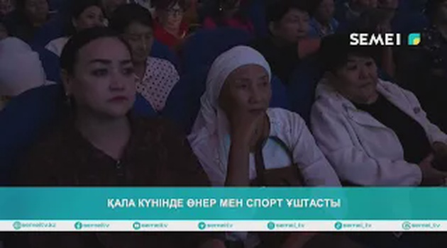 Қала күнінде өнер мен спорт ұштасты