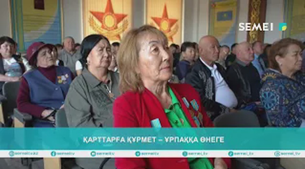 ҚАРТТАРҒА ҚҰРМЕТ – ҰРПАҚҚА ӨНЕГЕ