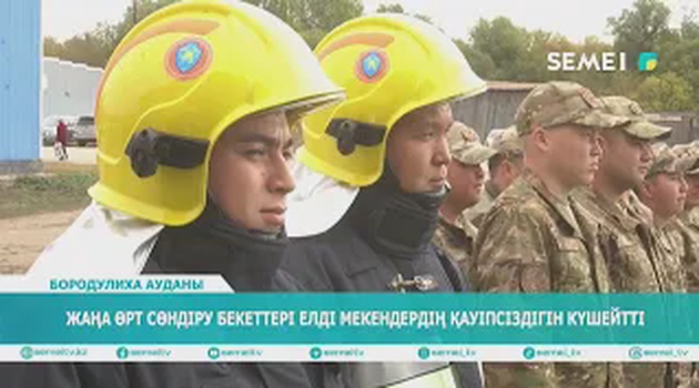 Жаңа өрт сөндіру бекеттері елді мекендердің қауіпсіздігін күшейтті 