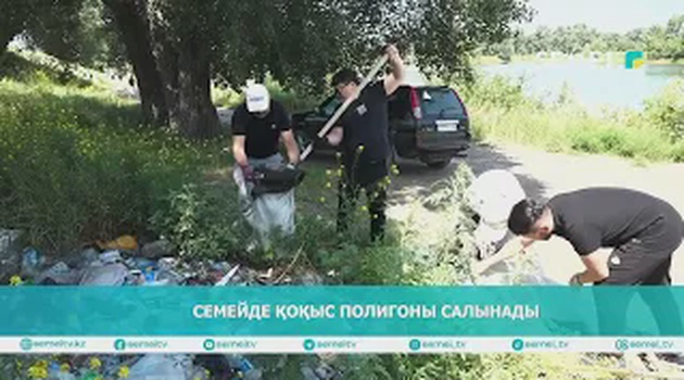 Семейде қоқыс полигоны салынады                                  