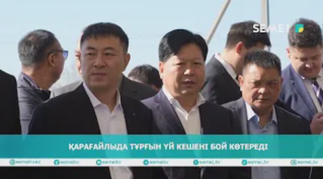 Қарағайлыда тұрғын үй кешені бой көтереді                          