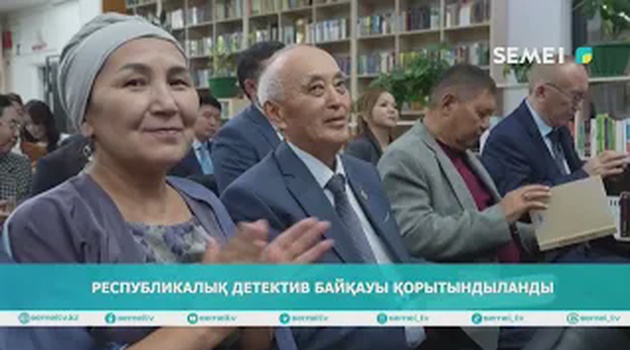 Республикалық детектив байқауы қорытындыланды                                             