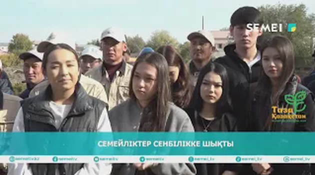 Семейліктер сенбілікке шықты 