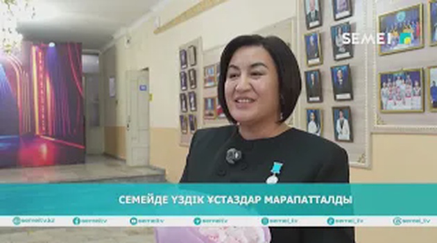 Семейде үздік ұстаздар марапатталды