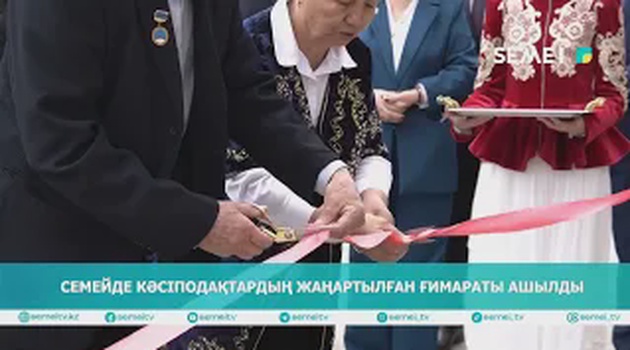 Семейде кәсіподақтардың жаңартылған ғимараты ашылды                                                                                                                         