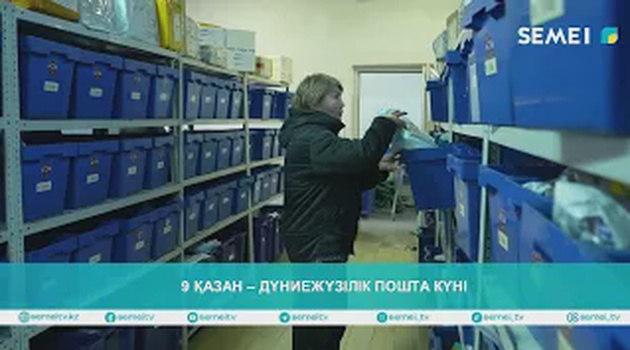 9 қазан – Дүниежүзілік пошта күні