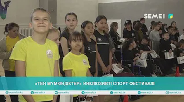 «Тең мүмкіндіктер» инклюзивті спорт фестивалі 