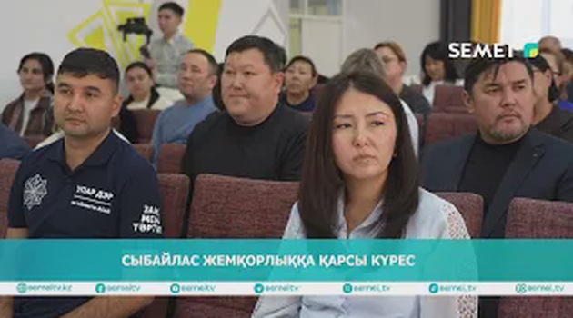 Сыбайлас жемқорлыққа қарсы күрес