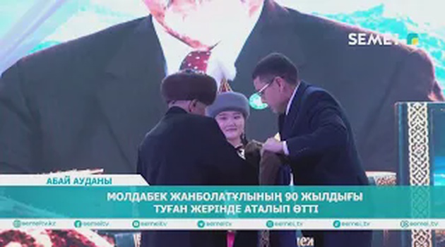 Молдабек Жанболатовтың 90 жылдығы туған жерінде аталып өтті           