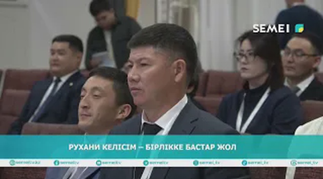 Рухани келісім – бірлікке бастар жол                                                                                  