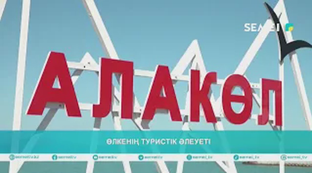 Өлкенің туристік әлеуеті 