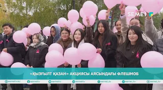 «Қызғылт қазан» акциясы аясындағы флешмоб 