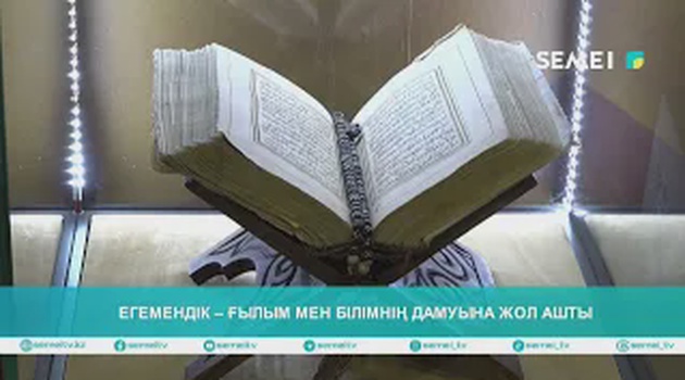 Егемендік – ғалым мен білімнің дамуына жол ашты