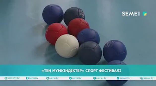 «Тең мүмкіндіктер» спорт фестивалі                                                          