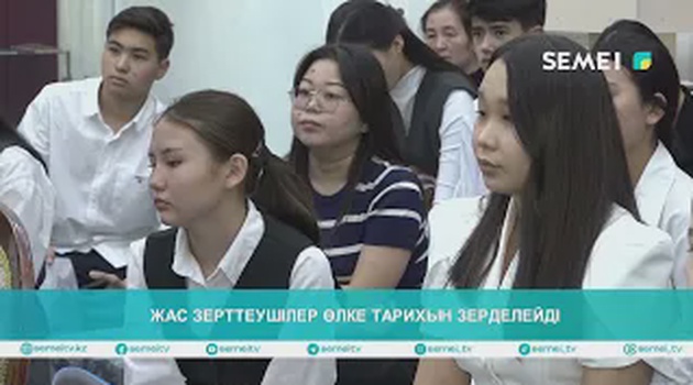Жас зерттеушілер өлке тарихын зерделейді