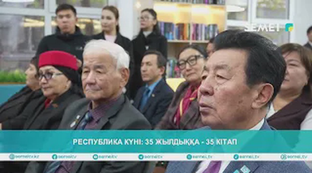 Республика күні: 35 жылдыққа - 35 кітап                                                    