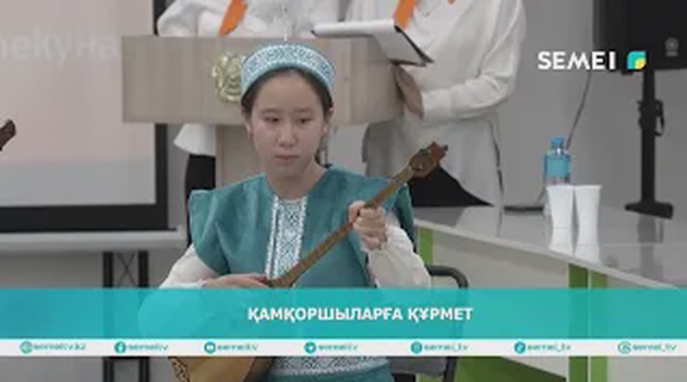 Қамқоршыларға құрмет 