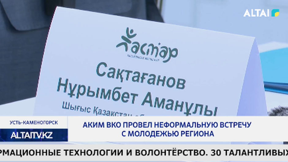 Аким ВКО провел неформальную встречу с молодежью региона