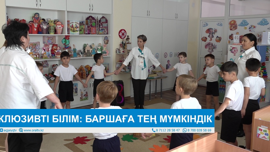 ИНКЛЮЗИВТІ БІЛІМ: БАРШАҒА ТЕҢ МҮМКІНДІК 