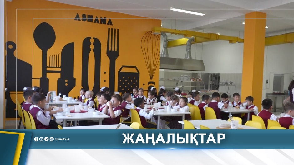 БИЫЛ 65 МЫҢНАН АСТАМ ОҚУШЫ ТЕГІН ТАМАҚПЕН ҚАМТЫЛДЫ