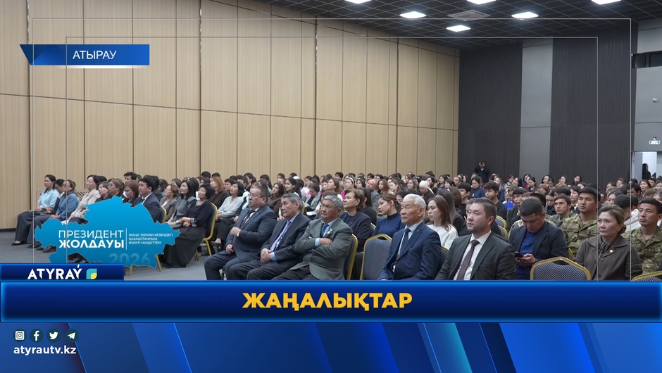 СТУДЕНТТЕР МЕН ОҚЫТУШЫЛАР ПРЕЗИДЕНТ ЖОЛДАУЫН ТЫҢДАДЫ