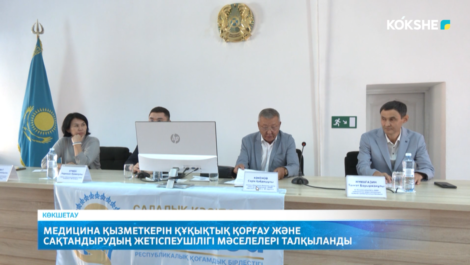 Медицина қызметкерін құқықтық қорғау және сақтандырудың жетіспеушілігі мәселелері талқыланды 