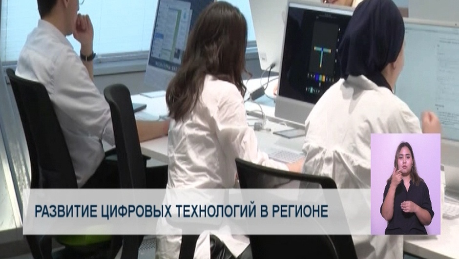 Развитие цифровых технологий в регионе 