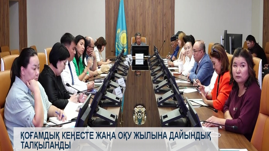 ҚОҒАМДЫҚ КЕҢЕСТЕ ЖАҢА ОҚУ ЖЫЛЫНА ДАЙЫНДЫҚ ТАЛҚЫЛАНДЫ 