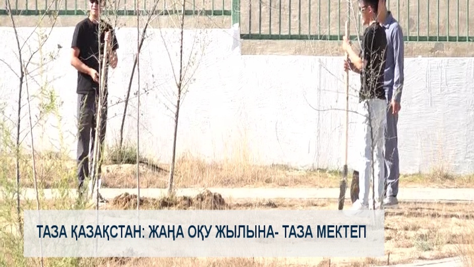 Таза Қазақстан: жаңа оқу жылына- таза мектеп