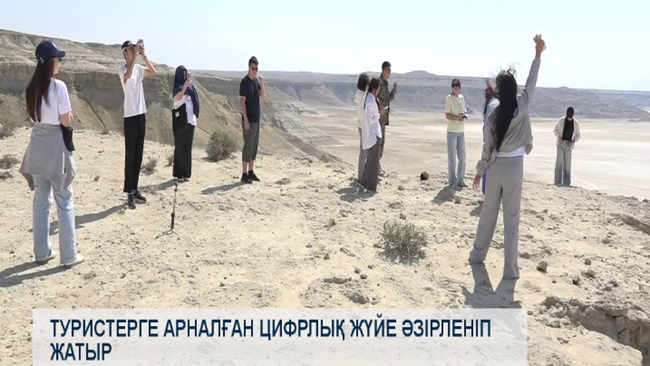 Туристерге арналған цифрлық жүйе әзірленіп жатыр