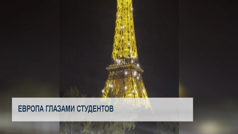 Европа глазами студентов