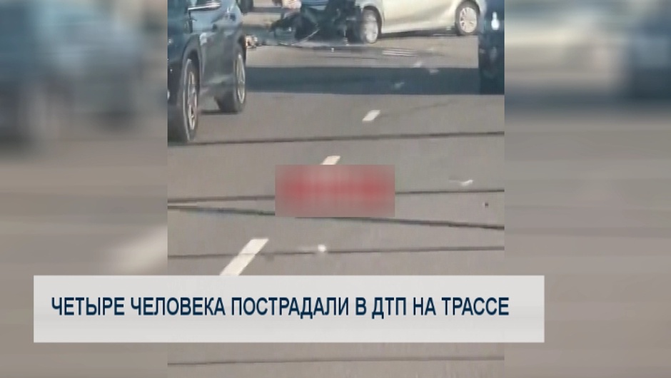 Четыре человека пострадали в ДТП на трассе 