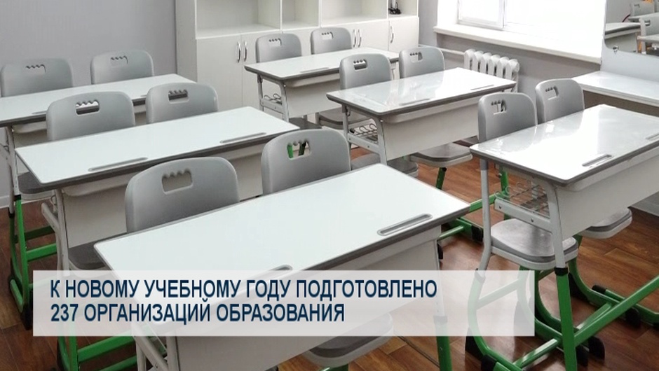 К новому учебному году подготовлено 237 организаций образования