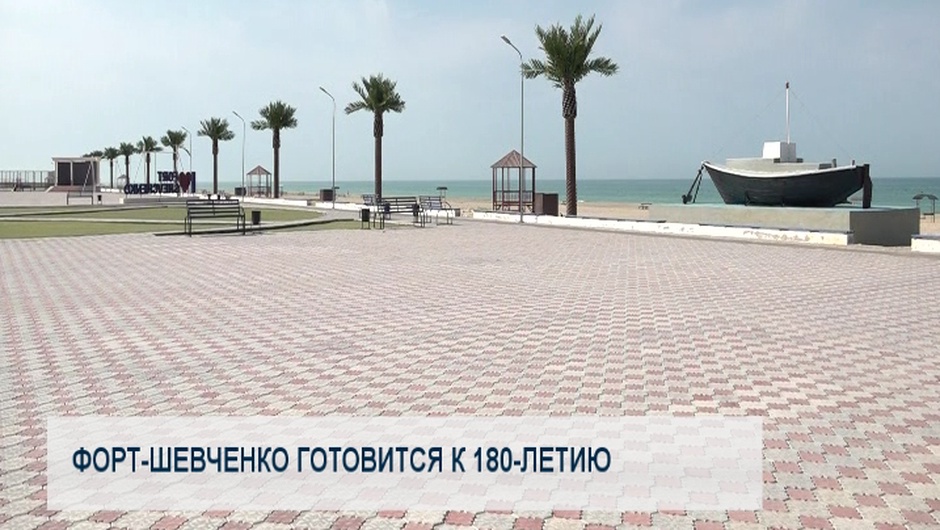 Форт-Шевченко готовится к 180-летию