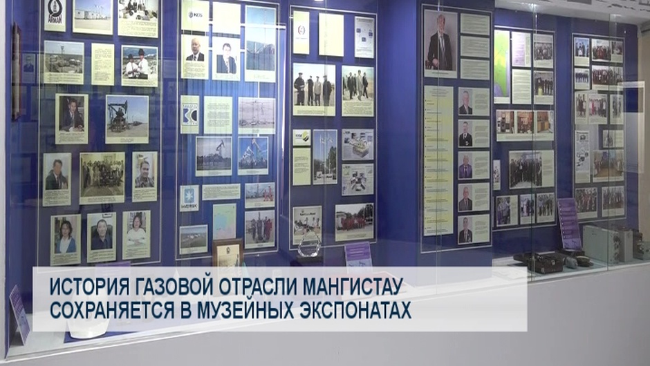 История газовой отрасли Мангистау сохраняется в музейных экспонатах