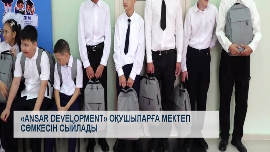 «ANSAR DEVELOPMENT» оқушыларға мектеп сөмкесін сыйлады 