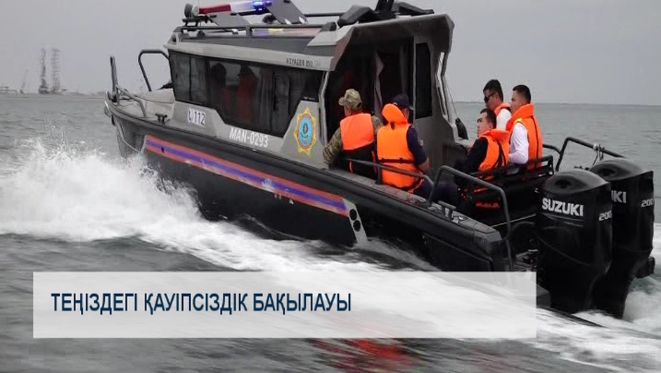 Теңіздегі қауіпсіздік бақылауы