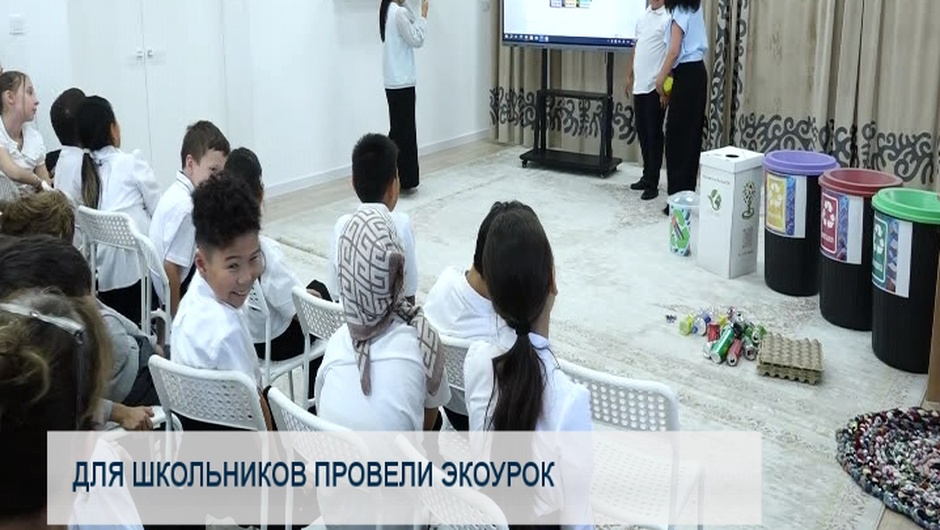 Для школьников провели экоурок