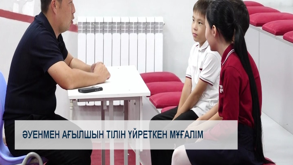 Әуенмен ағылшын тілін үйреткен мұғалім