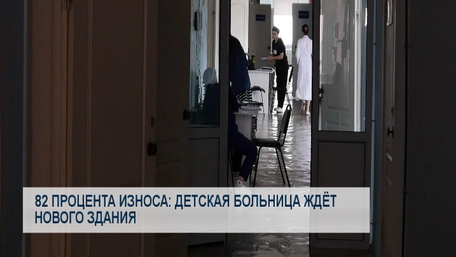 82 процента износа: детская больница ждёт нового здания